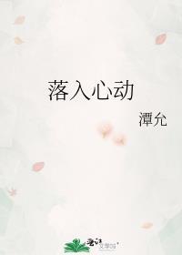 落入心动txt全文阅读