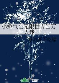 我在无限世界里当万人迷