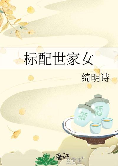 标配世家女结局