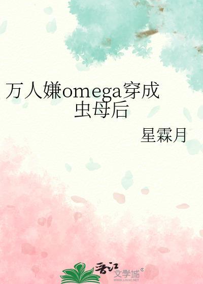 万人嫌成为虫母后贴吧