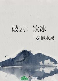 破云饮冰观影体