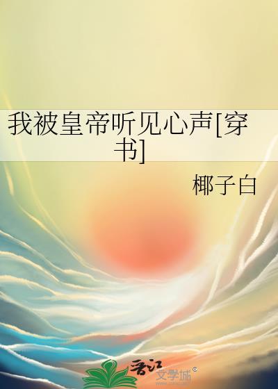 被帝王偷听心声后我成了帝王的掌上