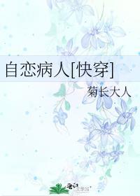 自恋症是什么