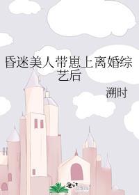 昏迷美人带崽上离婚综艺后 溯时