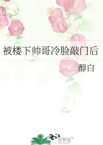 被楼下帅哥冷脸敲门后by笔趣阁免费阅读