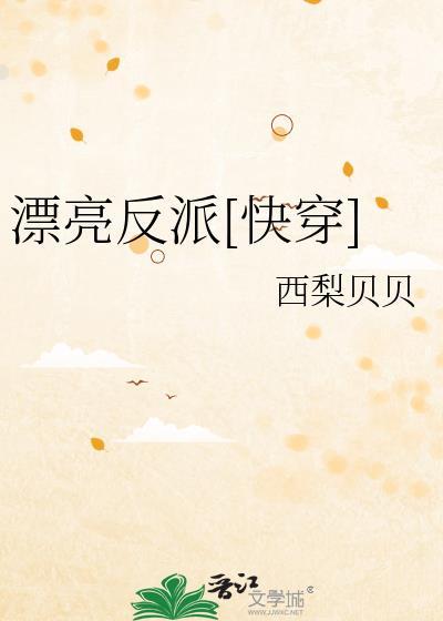 漂亮反派快穿txt
