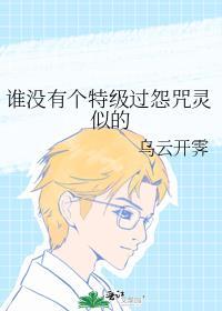 谁没有个特级过怨咒灵似的TXT