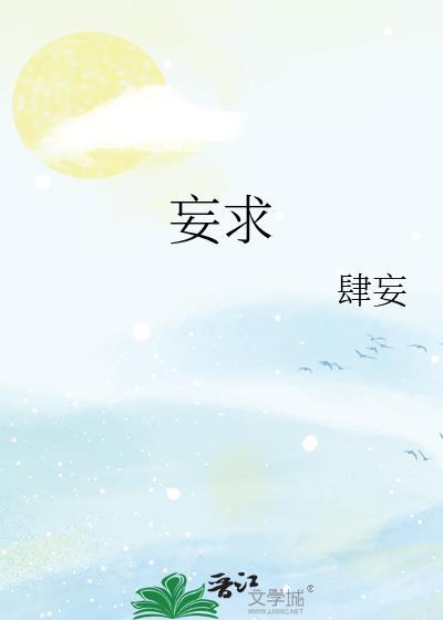 妄求的读音
