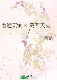 玩家是第四天灾前面三种是什么