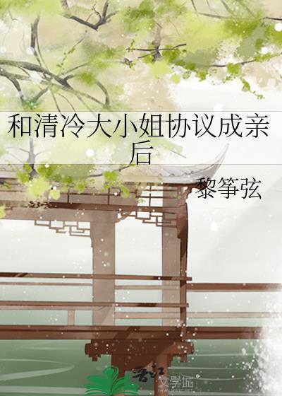 和清冷大小姐协议成亲后第26章
