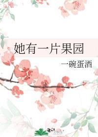 她有一片果园全文阅读