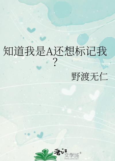 知道我是a还想标记我有肉吗