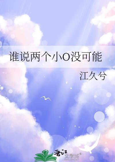 谁说两个小o没可能书评