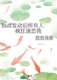 buff一直转圈