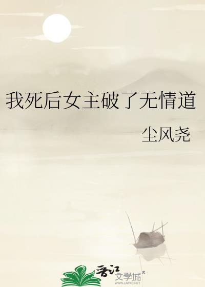 我死后剧情崩成狗