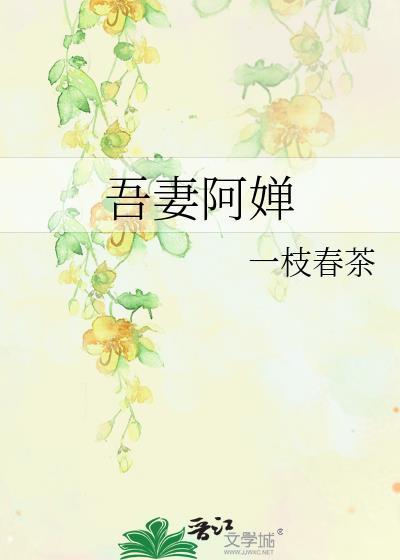 吾妻阿婵书评