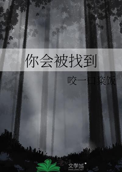 我们会找到你的