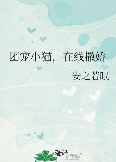 团宠小猫在线撒娇番外