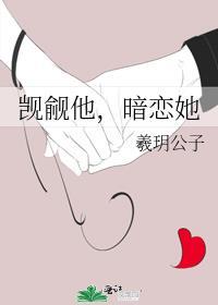 暗恋她作者羲玥公子