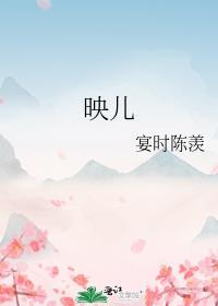 映儿by一枝嫩柳百度