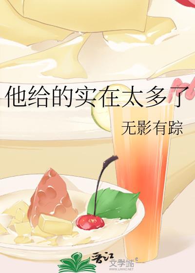 他给的实在太多了漫画免费下拉式