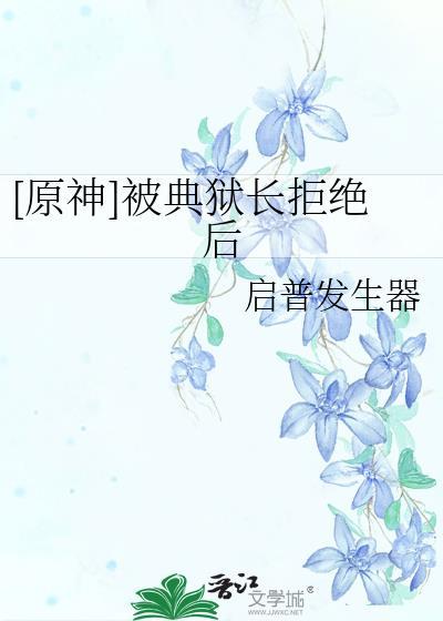 被典狱长打败的搞笑故事