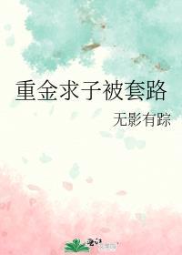 重金求子揭穿视频