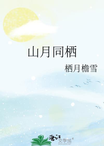 栖山月