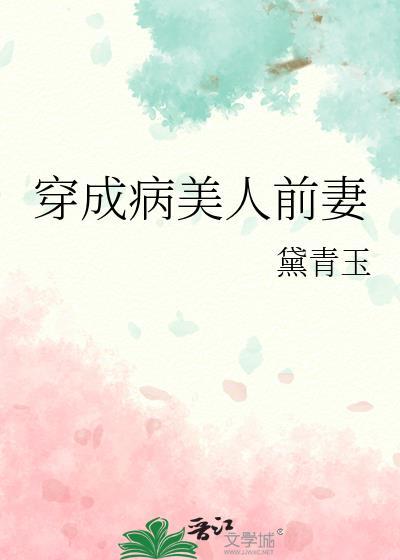 穿成病美人前妻 作者黛青玉