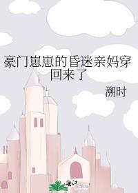 豪门崽崽的昏迷亲妈穿回来了TXT