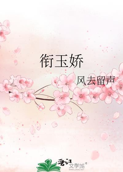 衔玉娇风去留声结局