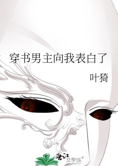 穿书男主向我表白了 叶猗 笔趣阁
