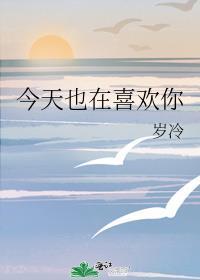 我也喜欢你英文
