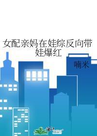 女配亲妈重生