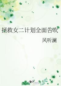 拯救女生版