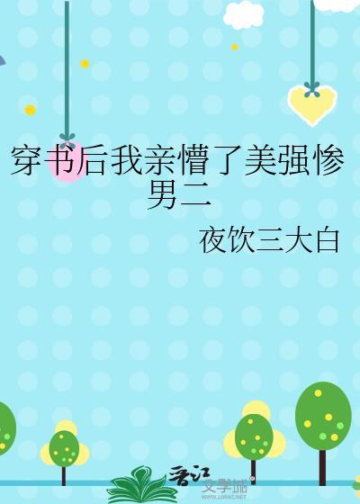 穿书后我亲懵了美强惨男二女主叫什么