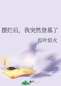 网络用语摆烂什么意思