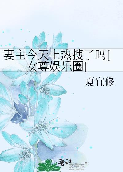 妻主今天也在宠爱大夫君