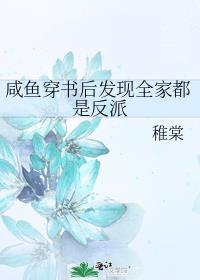 咸鱼穿书后发现全家都是反派157.158.159番外