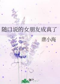 随口说的女朋友成真了百度