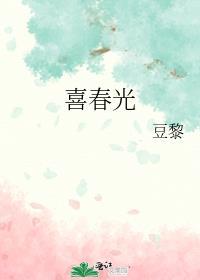 喜春光番外