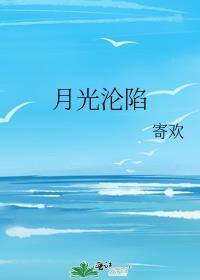 月光陷阱[重生