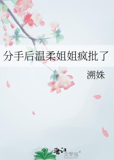 分手后温柔姐姐疯批了番外