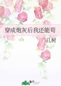 穿成炮灰后我还能苟活