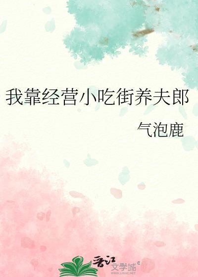 我靠经营小吃街养夫郎 笔趣阁