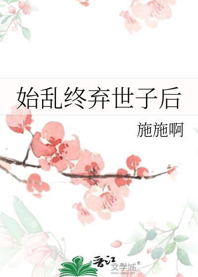 始乱终弃了太子之后