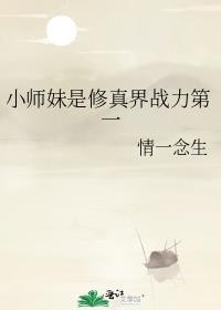 小师妹是修真界战力第一_情一念生_256中文