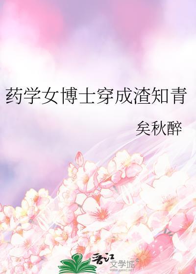 药学女博士穿成渣知青笔趣阁