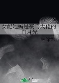 女配她是超级大佬