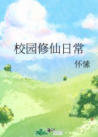 校园修仙的大全